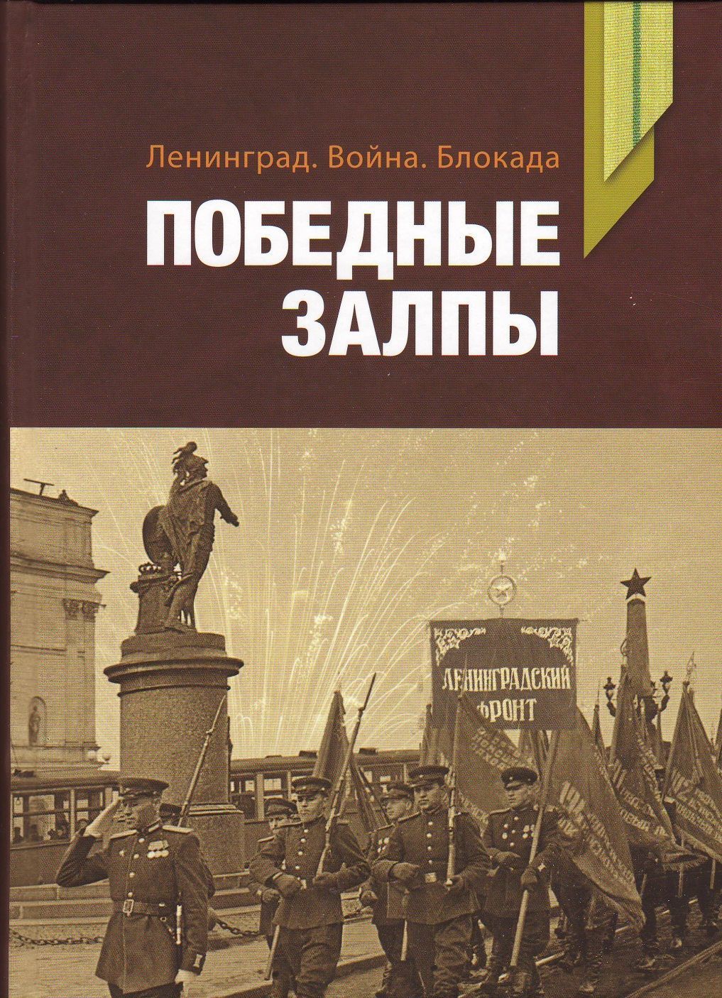Ц Ленинград. Война. Блокада. ПОБЕДНЫЕ ЗАЛПЫ