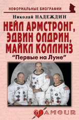 Нейл Армстронг, Эдвин Олдрин, Майкл Коллинз: «Первые на Луне»