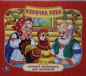 Курочка Ряба. Панорамка