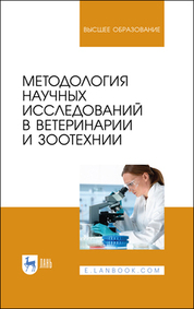 Методология научных исследований в ветеринарии и зоотехнии. Учебник для вузов, 3-е изд., стер.