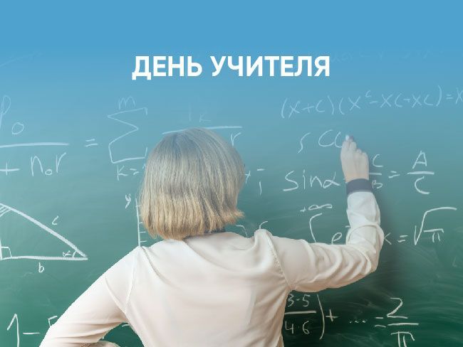 Дом книги поздравляет читателей с Днем учителя!