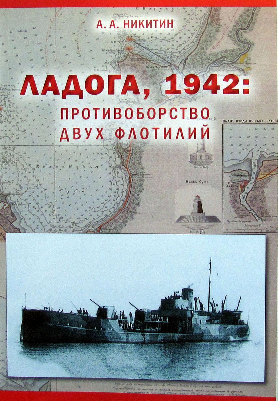 Ц Ладога. 1942. Противоборство двух флотилий.