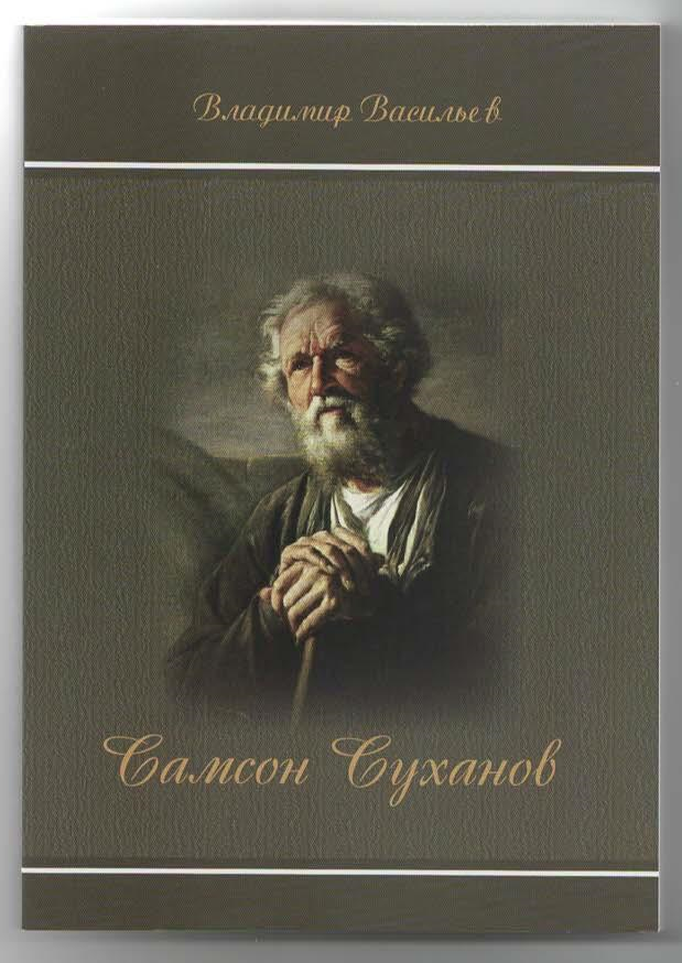 Самсон Суханов 