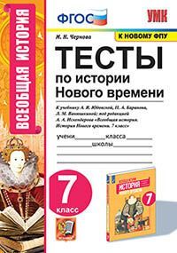 УМК. ТЕСТЫ ПО ИСТОРИИ НОВОГО ВРЕМЕНИ 7 КЛ. ЮДОВСКАЯ. ФГОС