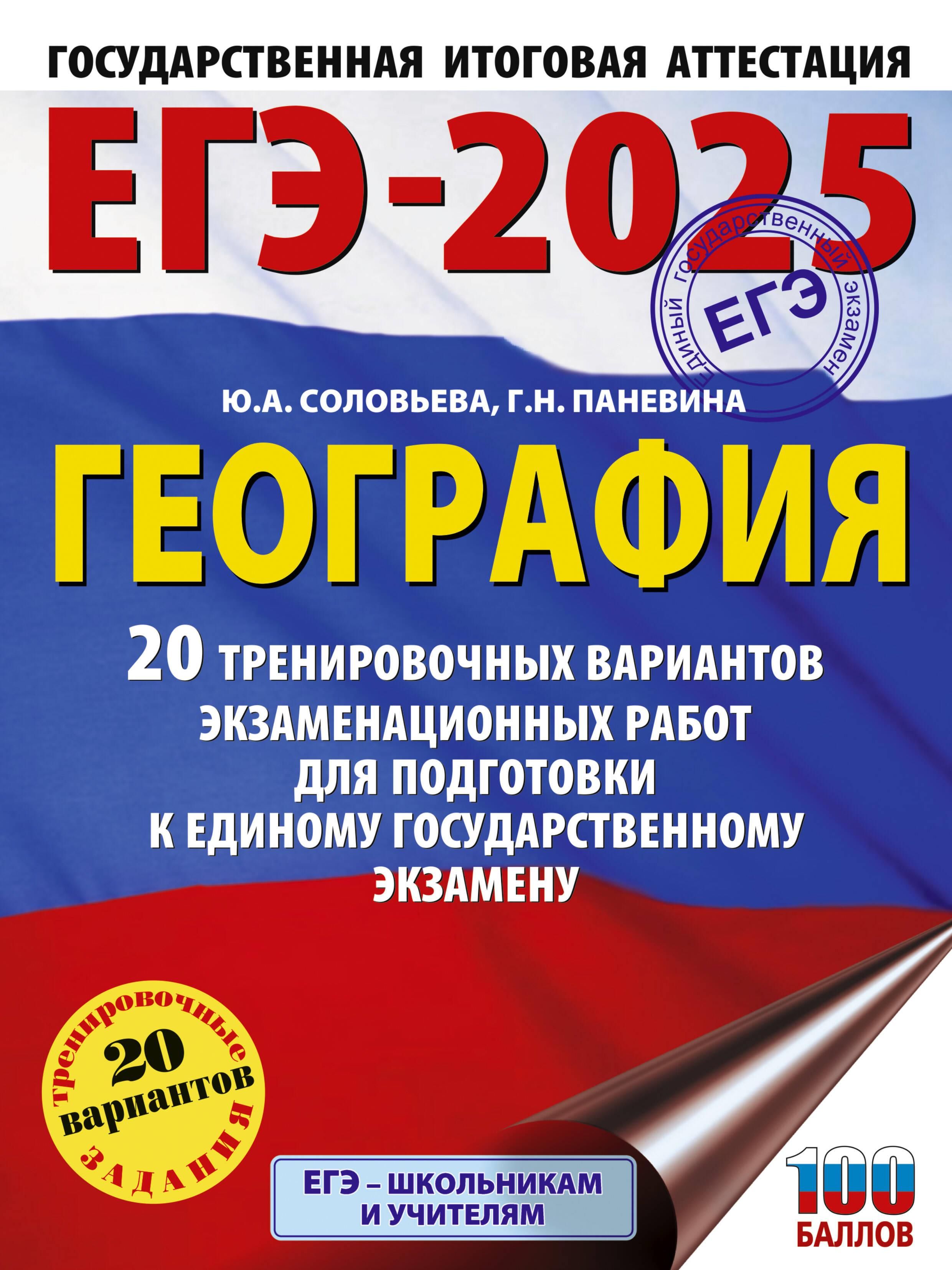 ЕГЭ-2025. География. 20 тренировочных вариантов экзаменационных работ для подготовки к единому госуд