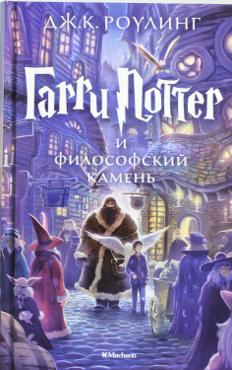 Гарри Поттер и Философский камень