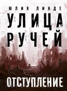 Улица Ручей. Том 2. Отступление