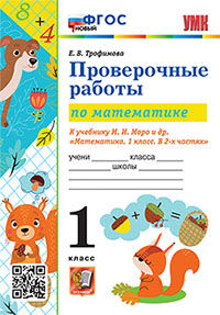 УМКн. ПРОВЕРОЧНЫЕ РАБОТЫ ПО МАТЕМАТИКЕ. 1 КЛАСС. МОРО. ФГОС