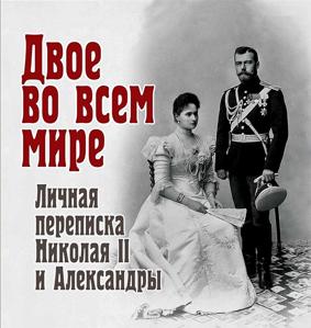 Двое во всем мире. Личная переписка Николая II и Александры.