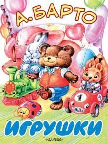 Барто А. Игрушки