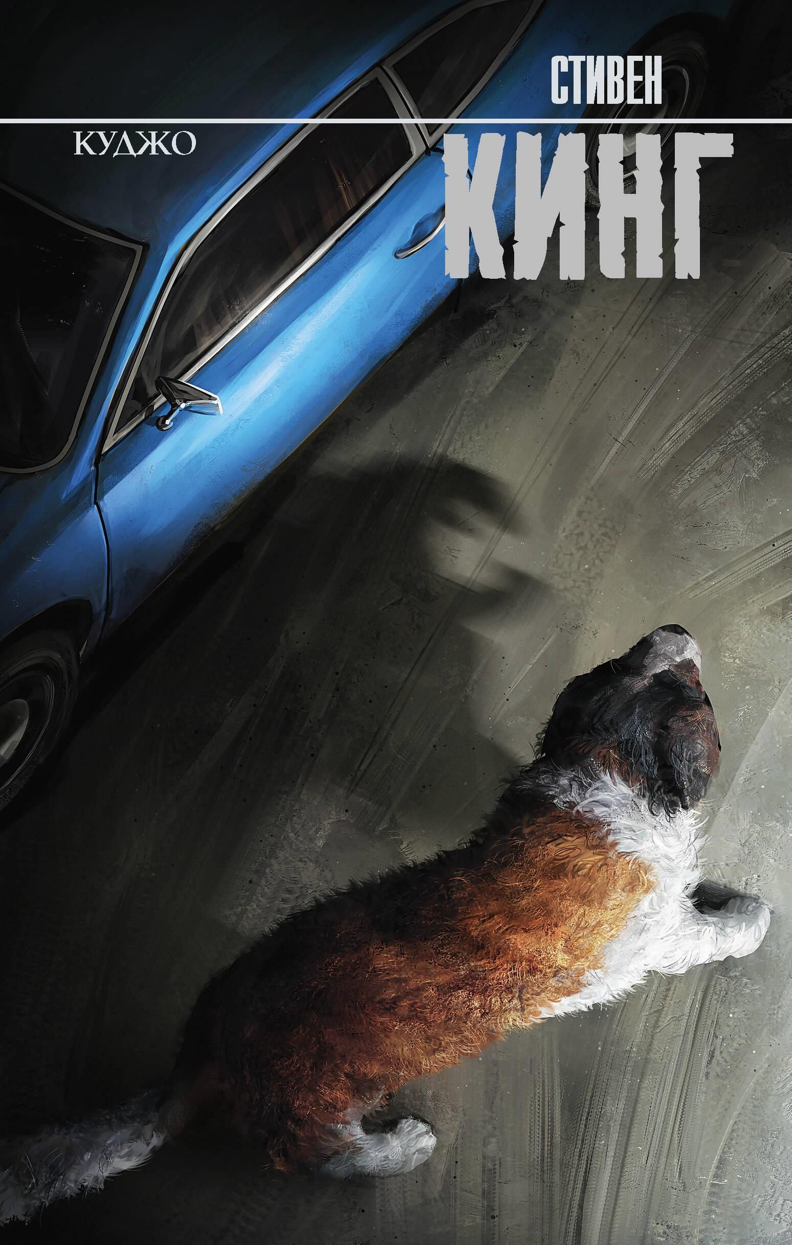 Куджо (новый перевод)