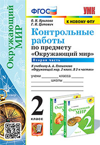 УМКн. КОНТРОЛЬНЫЕ РАБОТЫ ПО ПРЕДМ."ОКР.МИР" 2 КЛ. ПЛЕШАКОВ. Ч.2. ФГОС НОВЫЙ (к новому учебнику)