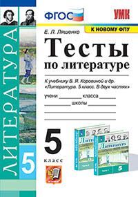 УМК. ТЕСТЫ ПО ЛИТЕРАТУРЕ. 5 КОРОВИНА. ФГОС