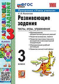 УМКн. РАЗВИВАЮЩИЕ ЗАДАНИЯ. 3 КЛАСС. ФГОС НОВЫЙ