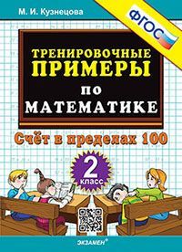 5000. ТРЕНИРОВОЧНЫЕ ПРИМЕРЫ ПО МАТЕМАТИКЕ. 2 КЛАСС. СЧЕТ В ПРЕДЕЛАХ 100. ФГОС