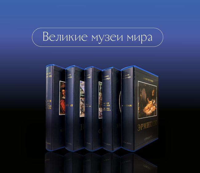 Великие музеи мира — книжная серия от издательства Слово