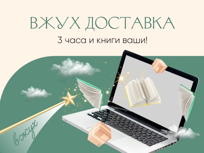 «Вжух» доставка — 3 часа и книги ваши! Из Дома книги с любовью