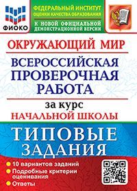 ВСЕРОС. ПРОВ. РАБ. ФИОКО. ЗА КУРС НАЧ.ШК. ОКРУЖАЮЩИЙ МИР. ТЗ. ФГОС (две краски)