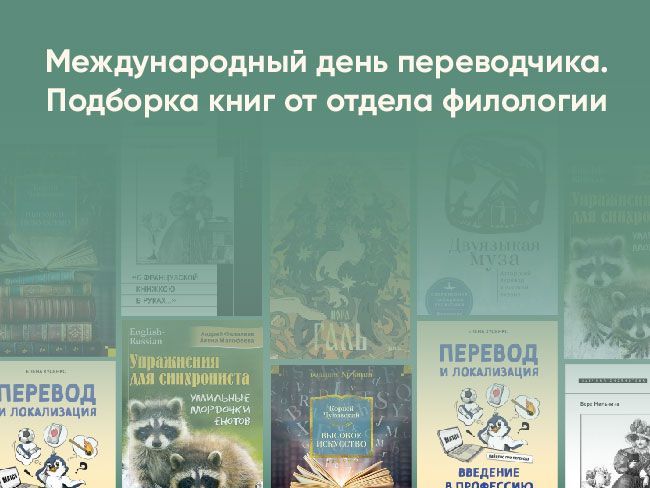Международный день переводчика. Подборка книг от отдела филологии