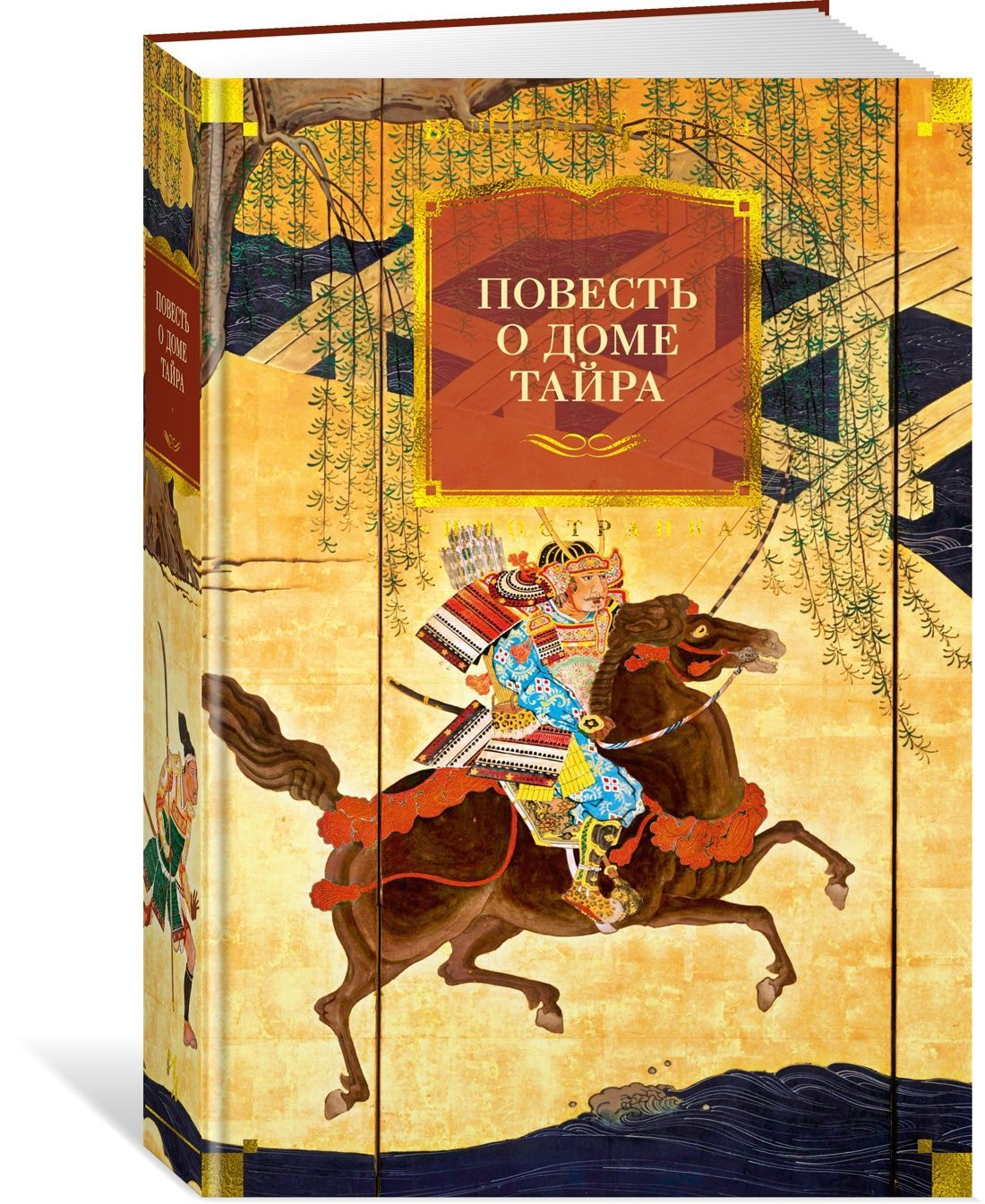 Повесть о доме Тайра (с илл.)