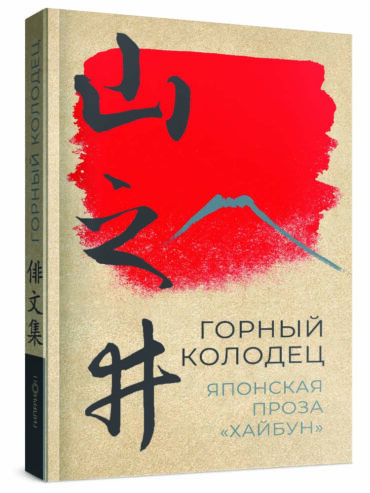 Горный колодец. Японская проза «хайбун»