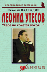 Леонид Утесов: «Тебе не хочется покоя…»