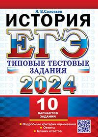 ЕГЭ 2024. ТТЗ. 10 ВАРИАНТОВ. ИСТОРИЯ. ТИПОВЫЕ ТЕСТОВЫЕ ЗАДАНИЯ