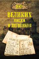 100 великих писем и дневников