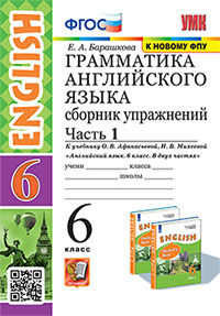УМК. ГРАММ.АНГЛ.ЯЗ.СБ.УПР.6. АФАНАСЬЕВА. Ч.1. ФГОС (две краски)