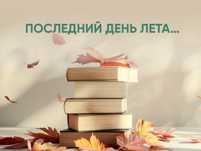 Последний день лета… Ностальгия Дома книги