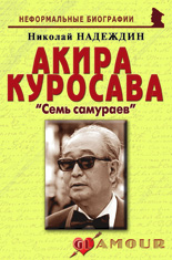 Акира Куросава: «Семь самураев»