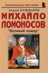 Михайло Ломоносов: «Великий помор»