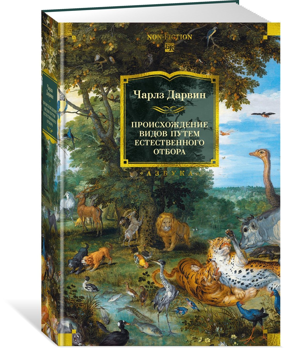 Происхождение видов путем естественного отбора (с илл.)