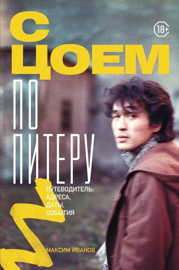 Ц2 С Цоем по Питеру. Путеводитель: адреса, даты, события