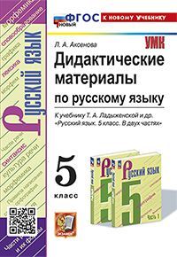 УМК. ДИД.МАТЕР.ПО РУС. ЯЗ. 5 ЛАДЫЖЕНСКАЯ. ФГОС НОВЫЙ (к новому учебнику)
