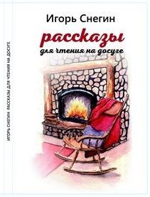 Рассказы для чтения на досуге