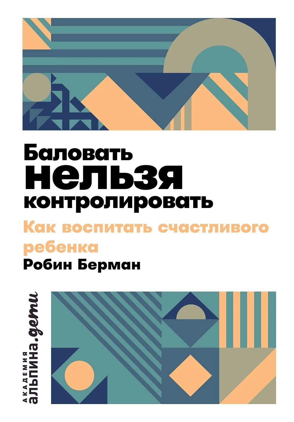 Баловать нельзя контролировать: Как воспитать счастливого ребенка (покет)