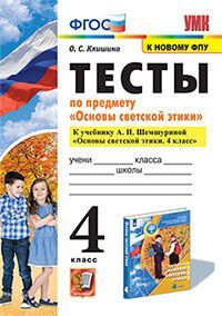 УМКн. ТЕСТЫ ПО ПРЕДМ."ОСНОВЫ СВЕТСКОЙ ЭТИКИ" 4 КЛ. ШЕМШУРИНА. ФГОС