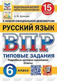 ВПР ФИОКО. СТАТГРАД. РУССКИЙ ЯЗЫК. 6 КЛАСС. 15 ВАРИАНТОВ. ТЗ. ФГОС