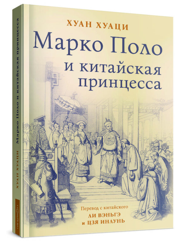 Марко Поло и китайская принцесса