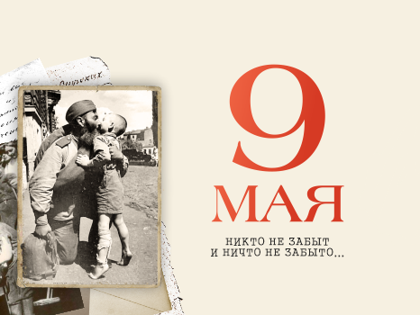 9 мая! С днем победы!