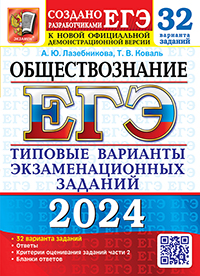 ЕГЭ 2024. 32 ТВЭЗ. ОБЩЕСТВОЗНАНИЕ. 32 ВАРИАНТА. ТИПОВЫЕ ВАРИАНТЫ ЭКЗАМЕНАЦИОННЫХ ЗАДАНИЙ