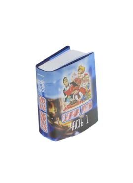 Сборник тостов 1 часть. 