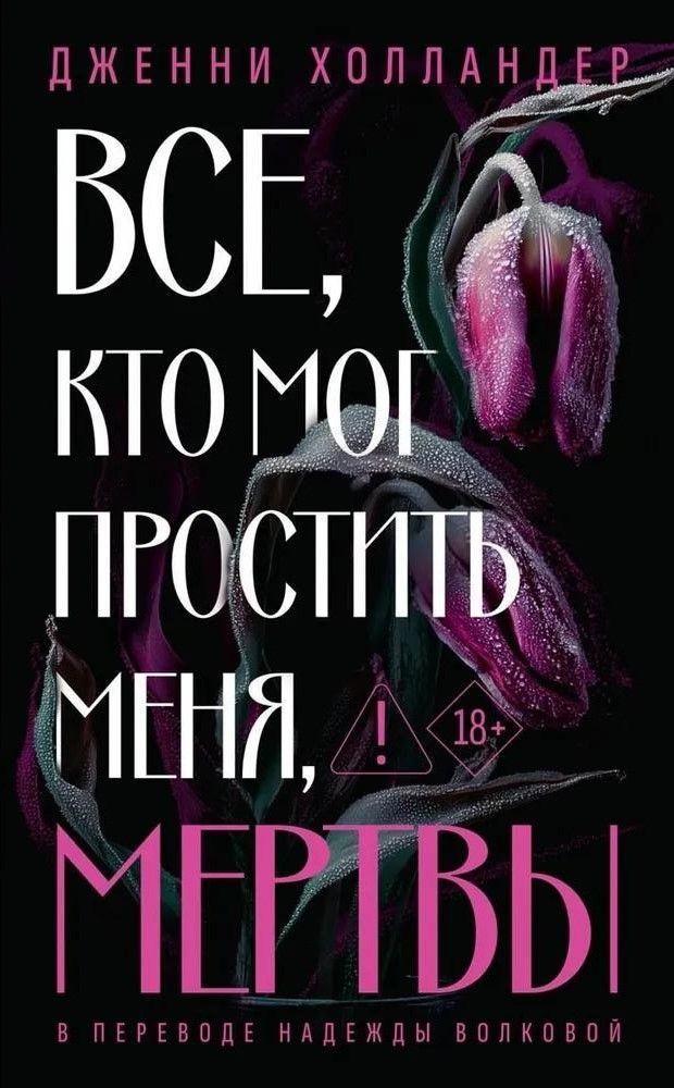 Все, кто мог простить меня, мертвы