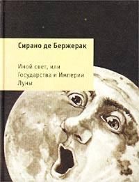 Бержерак С. Иной свет, или Государства и Империи луны