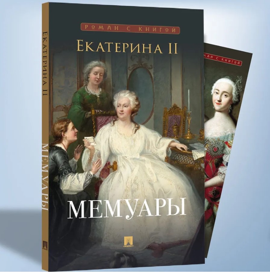 Екатерина II. Мемуары