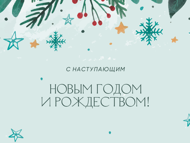 С наступающим Новым годом и Рождеством!