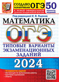ОГЭ 2024. 50 ТВЭЗ. МАТЕМАТИКА. 50 ВАРИАНТОВ. ТИПОВЫЕ ВАРИАНТЫ ЭКЗАМЕНАЦИОННЫХ ЗАДАНИЙ