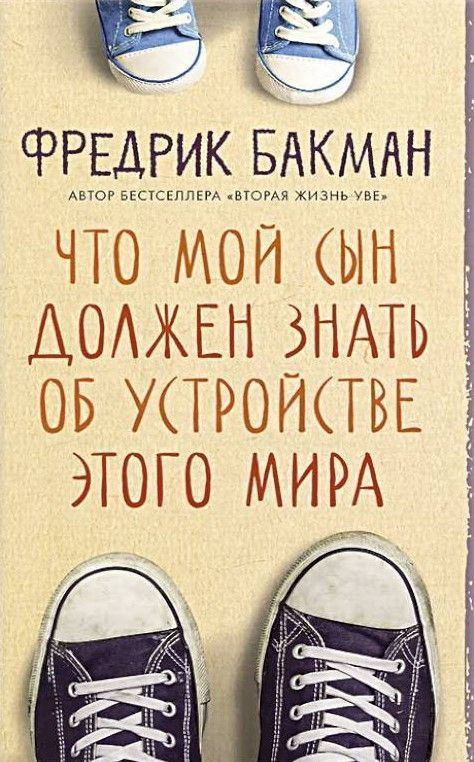 Что мой сын должен знать об устройстве этого мира 
