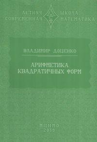 Арифметика квадратичных форм (2-е, стереотипное)